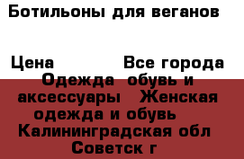 Ботильоны для веганов  › Цена ­ 2 000 - Все города Одежда, обувь и аксессуары » Женская одежда и обувь   . Калининградская обл.,Советск г.